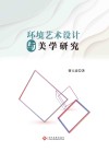 环境艺术设计与美学研究