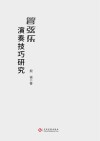 管弦乐演奏技巧研究