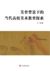 美育背景下的当代高校美术教育探索封面