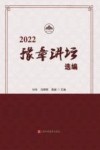 2022“豫章讲坛”选编