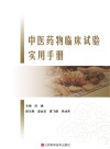 中医药物临床试验实用手册封面