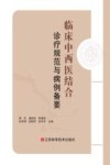 临床中西医结合诊疗规范与病例备要