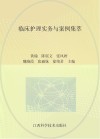 临床护理实务与案例集萃