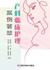 产科临床护理案例荟萃