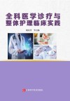全科医学诊疗与整体护理临床实践封面