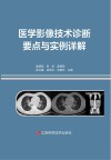 医学影像技术诊断要点与实例详解封面