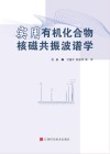 实用有机化合物核磁共振波谱学