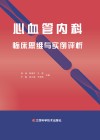 心血管内科临床思维与实例评析封面