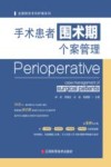 手术患者围术期个案管理封面