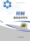 樟树基因组学研究封面