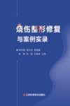 烧伤整形修复与案例实录封面