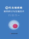 现代生殖疾病案例研讨与生殖技术