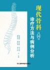 现代骨科诊疗方法与病例分析封面