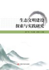 生态文明建设探索与实践研究