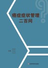 癌症症状管理二百问封面