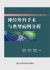 神经外科手术与典型病例分析封面