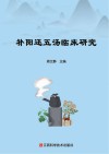 补阳还五汤临床研究