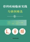 骨科疾病临床实践与病例精选封面