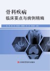 骨科疾病临床要点与病例精编封面