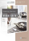 餐饮服务  实操手册新视界职业教育旅游文化系列教程