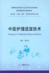 中医护理适宜技术