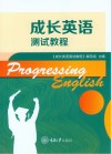 成长英语测试教程