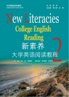 大学英语系列教材  新素养大学英语阅读教程  2