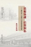 培根铸魂启智润心：重庆大学“三全育人”综合改革实践与探索  典型案例