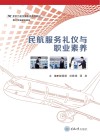 民航服务礼仪与职业素养封面