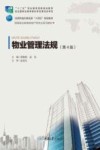 物业管理法规  第4版