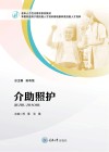 老年人个性化需求系列教材  介助照护