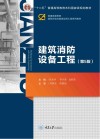 建筑消防设备工程  第5版