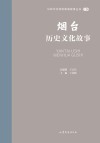山东文化体验廊道故事丛书  烟台历史文化故事