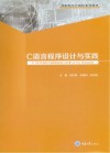 C语言程序设计与实践