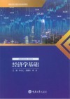 高职高专经管类专业系列教材  经济学基础