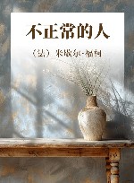 不正常的人  1974-1975