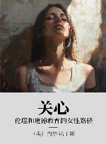 关心  伦理和道德教育的女性路径