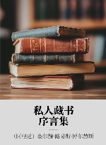 私人藏书  序言集