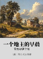 草婴译著全集  第10卷
