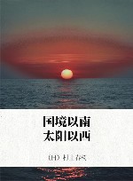 国境以南  太阳以西