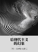 后现代主义的幻象