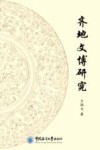 齐地文博研究