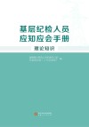 基层纪检人员应知应会手册  理论知识封面