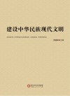 建设中华民族现代文明