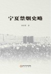 宁夏禁烟史略封面