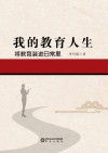 我的教育人生  将教育装进日常里