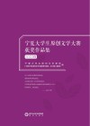 宁夏大学生原创文学大赛获奖作品集  2023卷