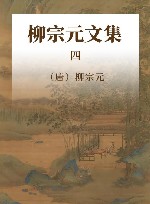 柳宗元文集  4