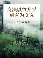 变法以致升平  康有为文选