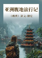 亚洲腹地旅行记